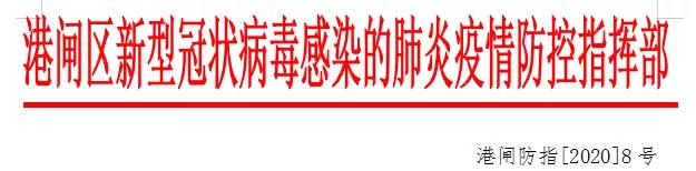 关于港闸区企业复工复业审批及疫情防控注意事项的通知