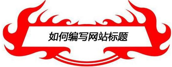 南通网站制作：提高网站排名的四大方法