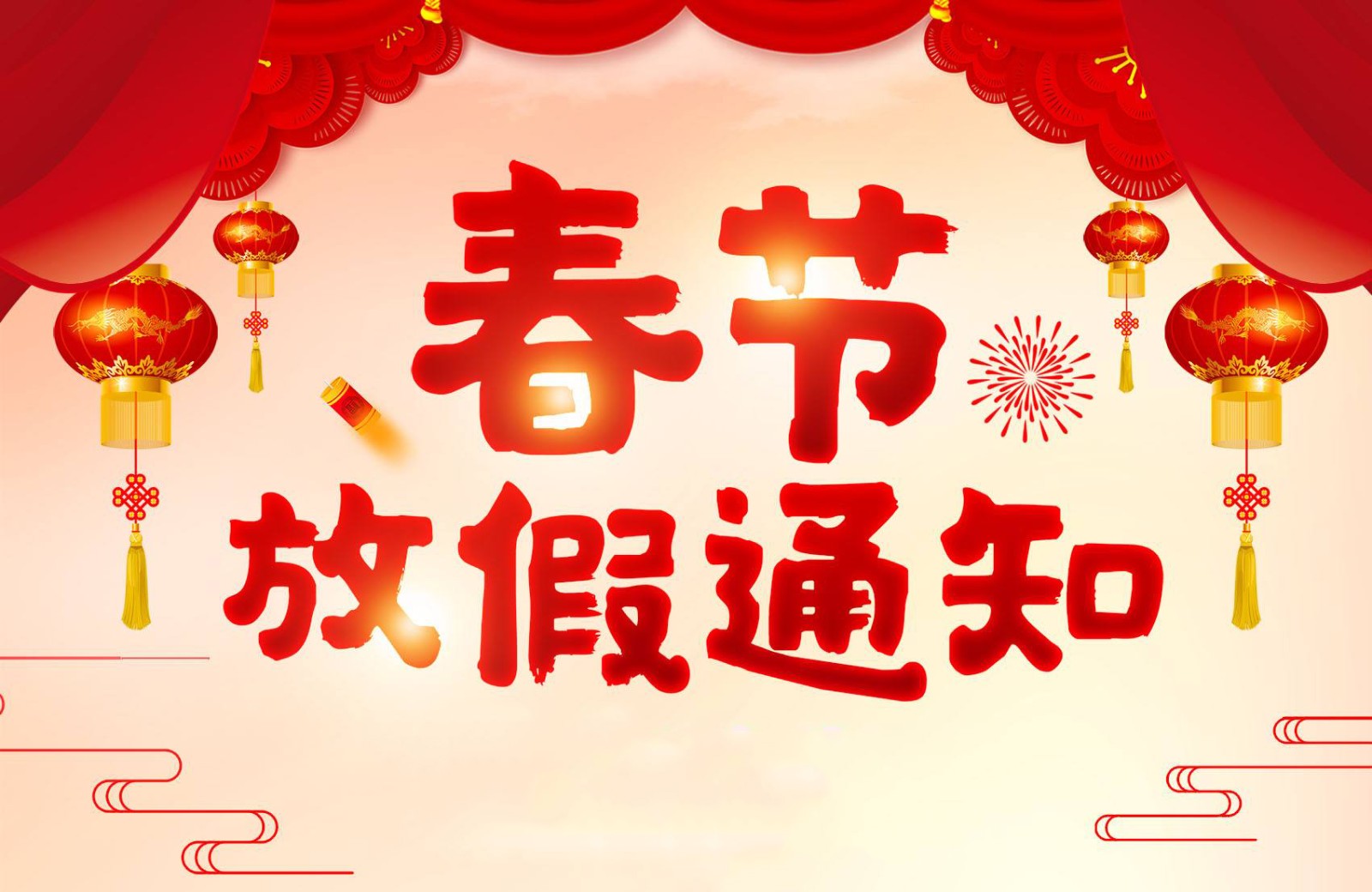 南通安速信息关于2020年春节期间放假通知