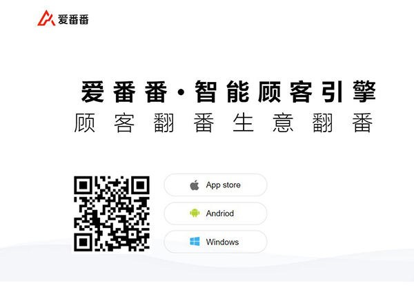 爱番番crm介绍