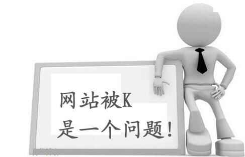 网站被k,是个问题