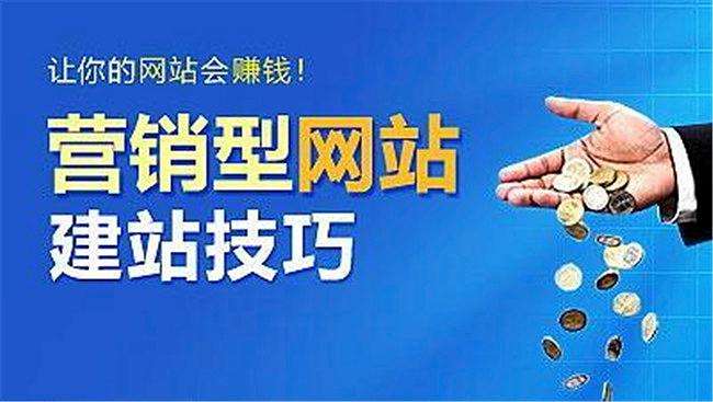 营销型网站建站技巧