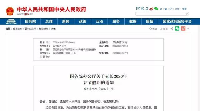 国务院办公厅通知：延长2020年春节假期至2月2日，2月3日起正常上班
