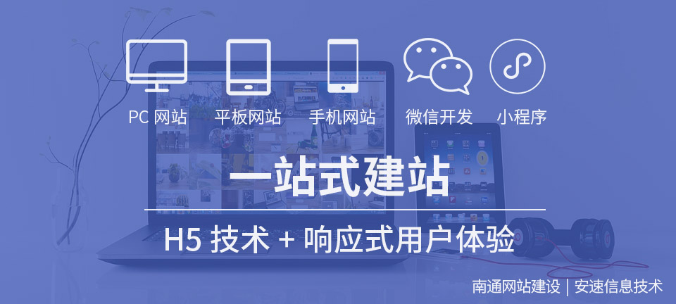 安速信息提供南通营销型网站建设 安速信息提供南通营销型网站建设
