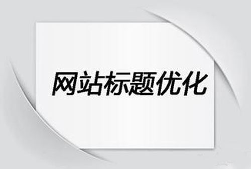 网站建设中标题如何优化