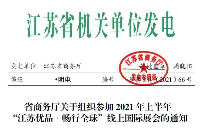 省商务厅关于组织参加 2021 年上半年 “江苏优品﹒畅行全球”线上国际展会的通知