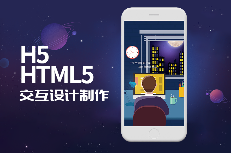 H5交互设计制作