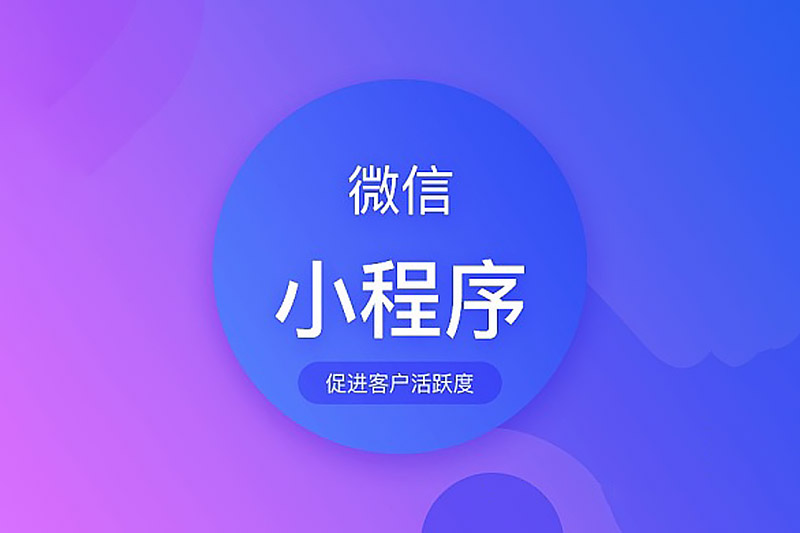 微信小程序