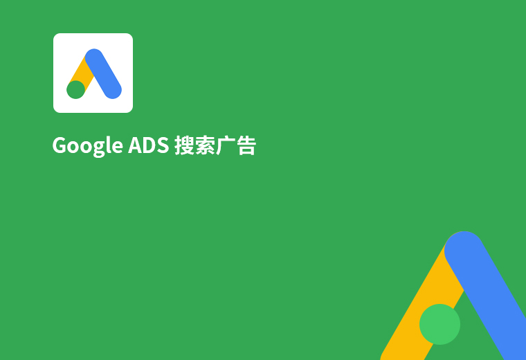搜索广告（Search Ads）