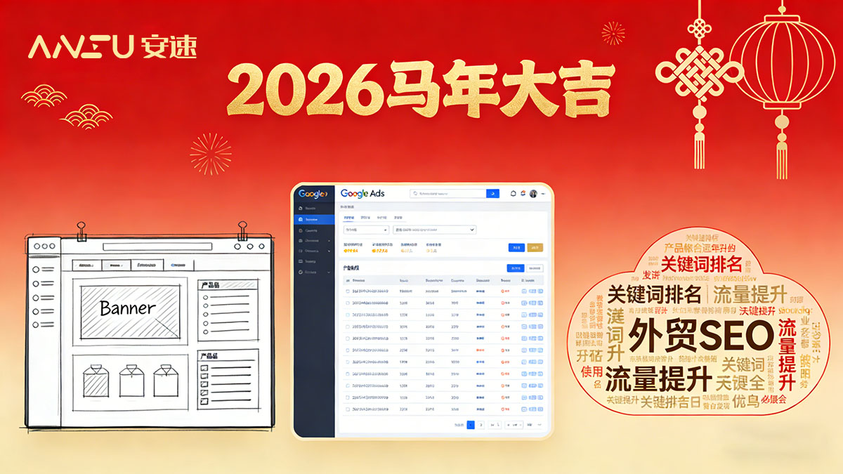 安速信息 · 2026 新年致词