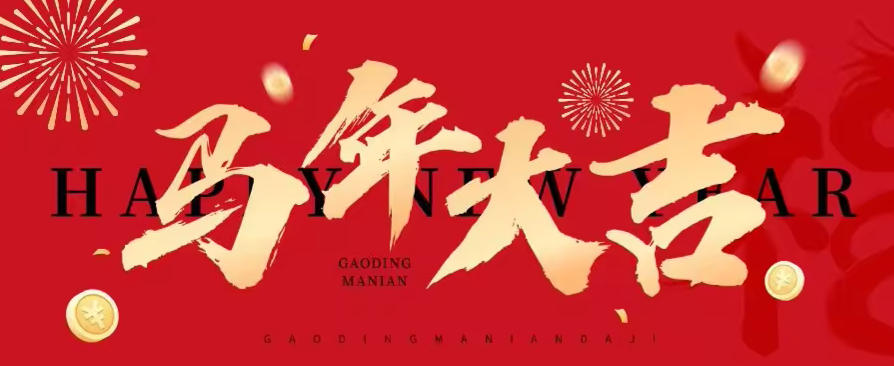 正月初一开新章｜携手开启外贸增长新一年