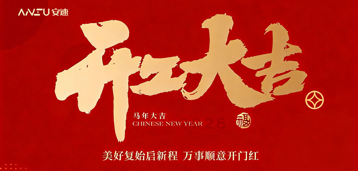 2026开工大吉 | 安速信息全面升级全球获客体系