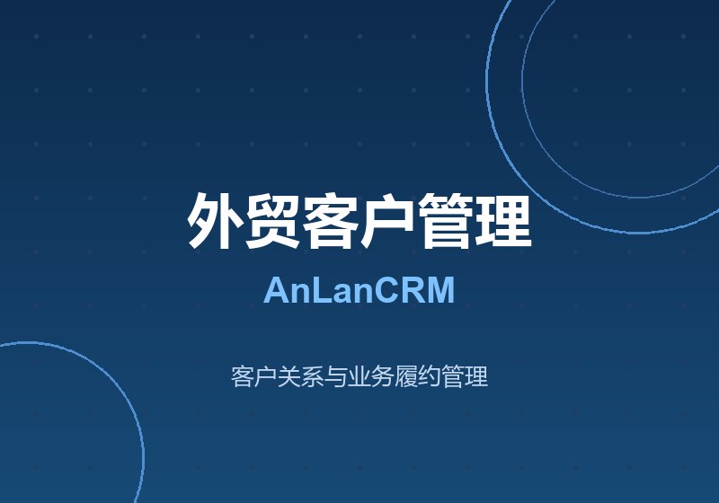 外贸CRM客户管理系统 AnLanCRM