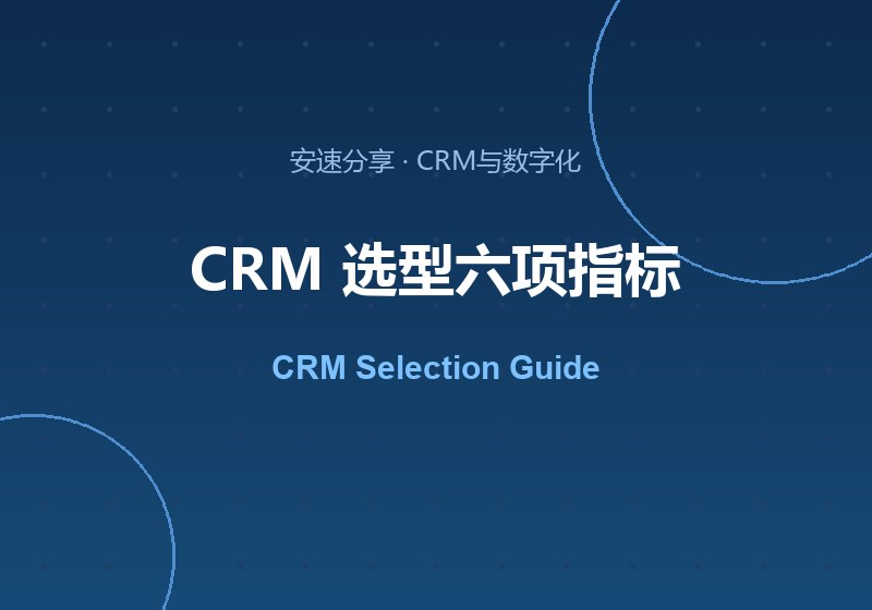 选对外贸 CRM 的 6 个关键指标