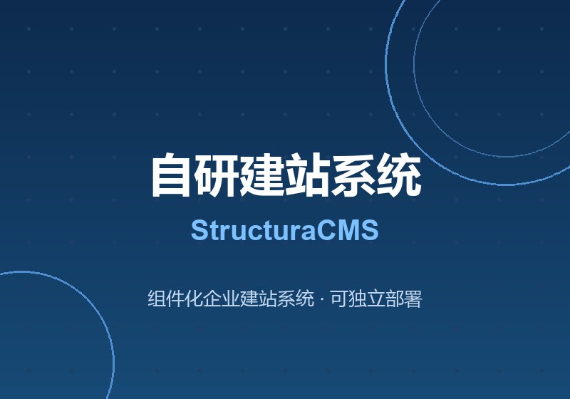 自研建站系统 StructuraCMS