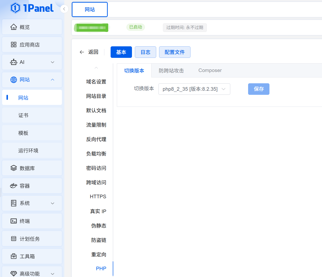 第四步网站切换php版本